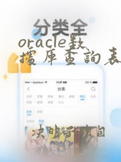 oracle数据库查询表结构