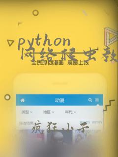 python 网络爬虫教程