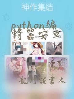 python编辑器安卓