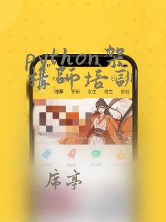 python架构师培训
