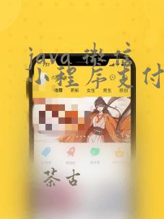 java 微信小程序支付
