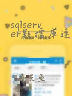 sqlserver数据库连接数设置