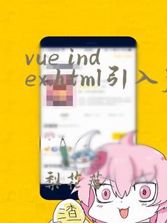 vue index.html引入js文件