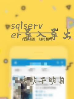 sqlserver导入导出数据库