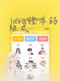 java程序的组成