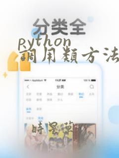 python 调用类方法