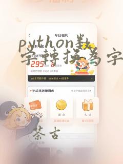 python数字转换为字符