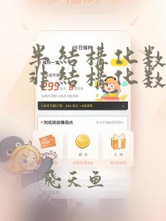 半结构化数据 非结构化数据