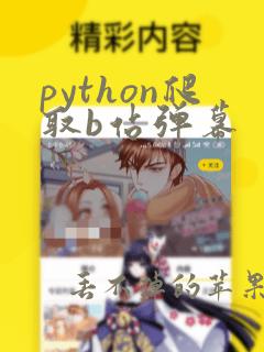 python爬取b站弹幕