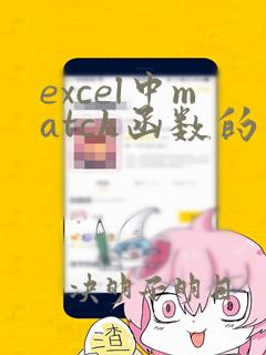excel中match函数的用法