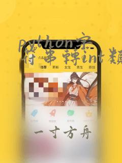 python字符串转int类型