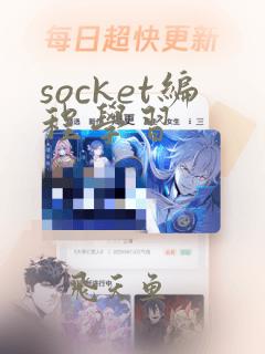 socket编程学习
