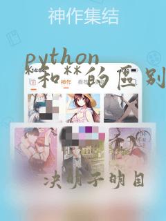 python *和**的区别
