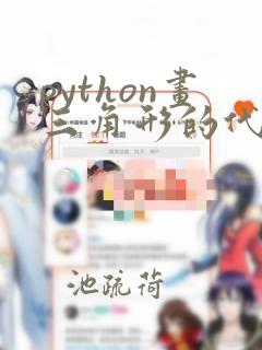 python画三角形的代码