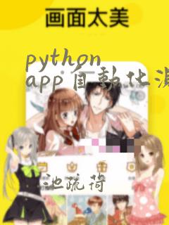 python app自动化测试
