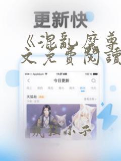《混乱魔尊》全文免费阅读无弹窗