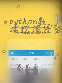python数据挖掘优势