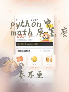 python中math库怎么导入