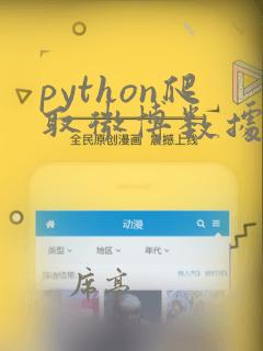 python爬取微博数据代码