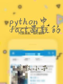 python中fact函数的用法