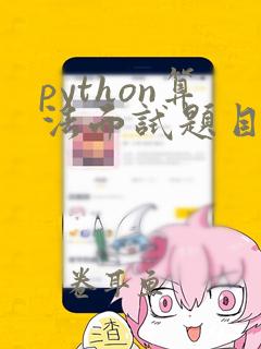 python算法面试题目