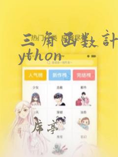 三角函数计算python