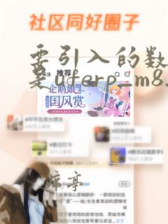 要引入的数据不是uferp_m8.0的数据格式