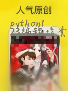 python123编程作业答案