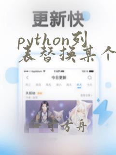 python列表替换某个元素