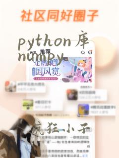 python库numpy