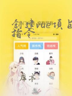 创建vue项目指令