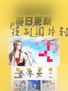 python 复制图片到指定文件夹