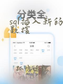 sql插入新的数据