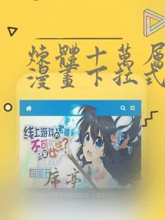 炼体十万层免费漫画下拉式六漫画