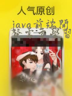 java前端开发需要学习什么