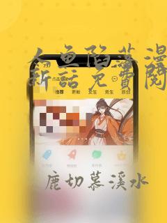 人鱼陷落漫画最新话免费阅读下拉式六漫画