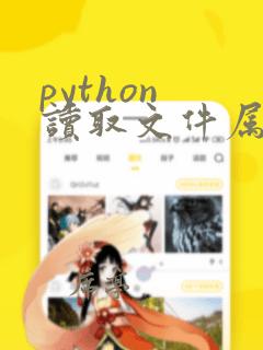python 读取文件属性