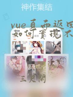 vue页面返回如何实现不刷新页面