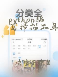python编写扫描工具