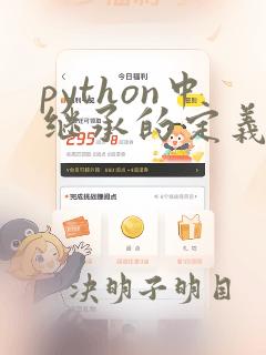 python中继承的定义