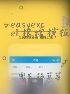 easyexcel 根据模板导出excel到本地