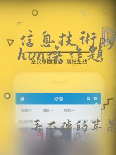 信息技术python操作题