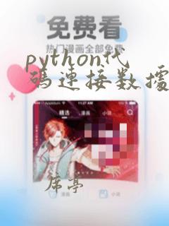 python代码连接数据库