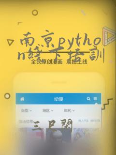 南京python线下培训