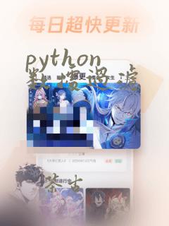 python 数据过滤