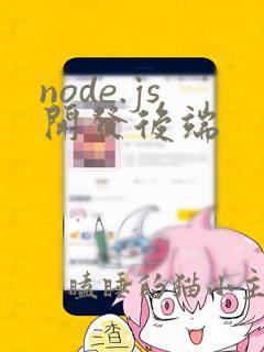 node.js开发后端