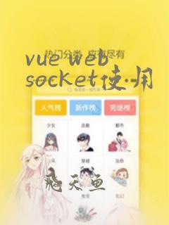 vue websocket使用