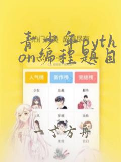 青少年python编程题目