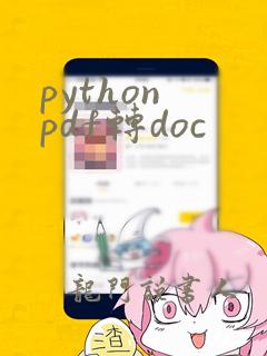python pdf转doc