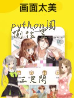 python图例位置